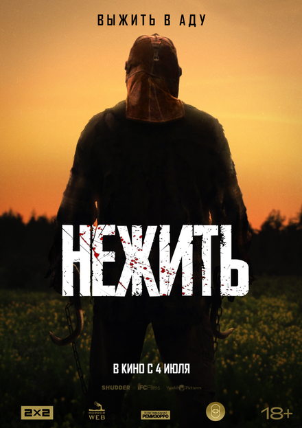  Нежить 